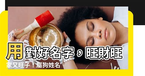 屬狗用字|生肖姓名學.....屬狗的人：適合與不適合的字